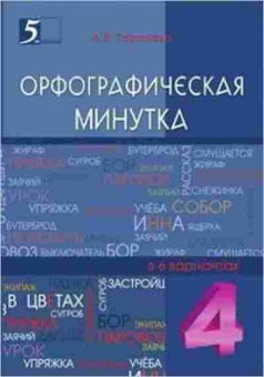 Книга Орфографическая минутка 4кл. Тарасова Л.Е., б-2955, Баград.рф